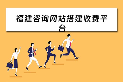 福建咨询网站搭建收费平台（福建咨询网站搭建收费平台有哪些）