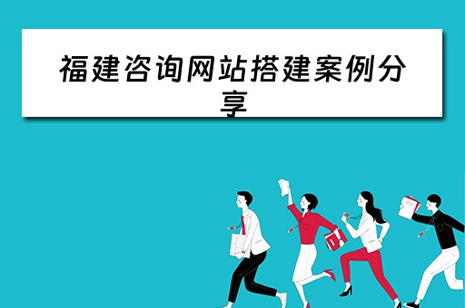 福建咨询网站搭建案例分享 福建咨询协会