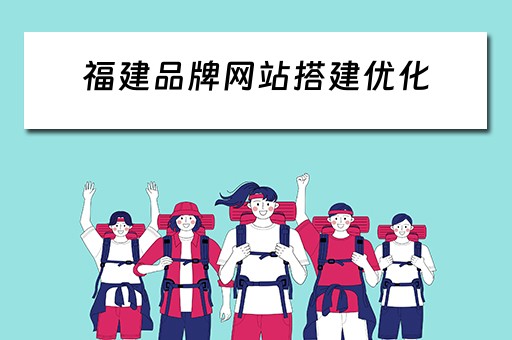 福建品牌网站搭建优化 福建品牌网站搭建优化方案