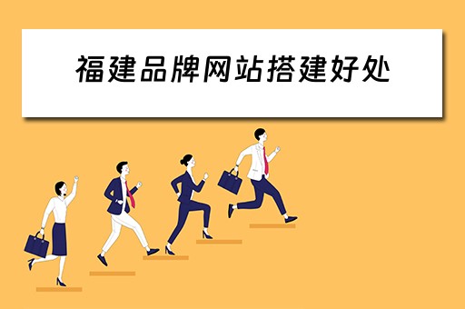 福建品牌网站搭建好处（福州品牌网站建设）