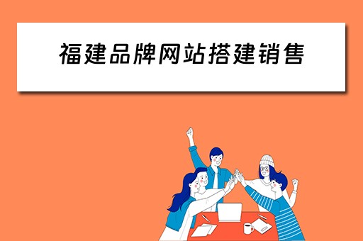 福建品牌网站搭建销售 福建正规网络品牌营销加盟