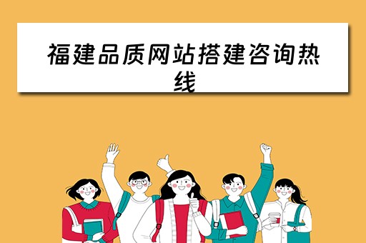 福建品质网站搭建咨询热线 福建产品质量