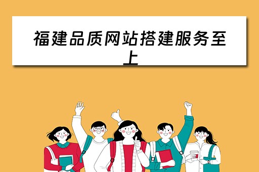 福建品质网站搭建服务至上 福建产品质量