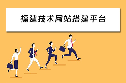 福建技术网站搭建平台 福建技术网站搭建平台有哪些