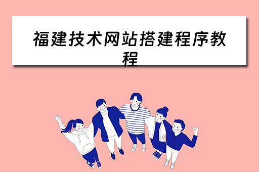 福建技术网站搭建程序教程 眼镜625美瞳配多少