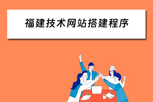 福建技术网站搭建程序 福建技术网站搭建程序是什么