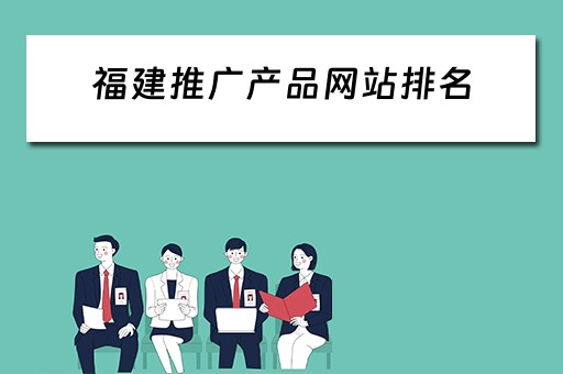 福建推广产品网站排名 