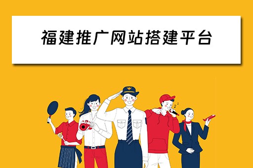 福建推广网站搭建平台 福建推广网站搭建平台有哪些