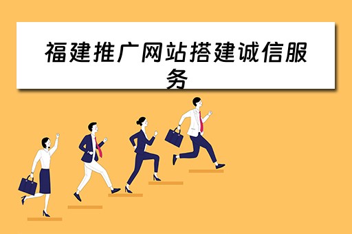 福建推广网站搭建诚信服务（福州网站建设推广）