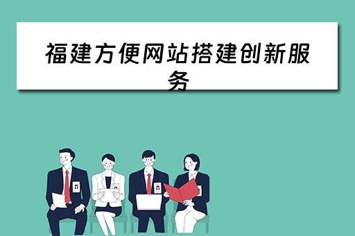 福建方便网站搭建创新服务 福建网站开发