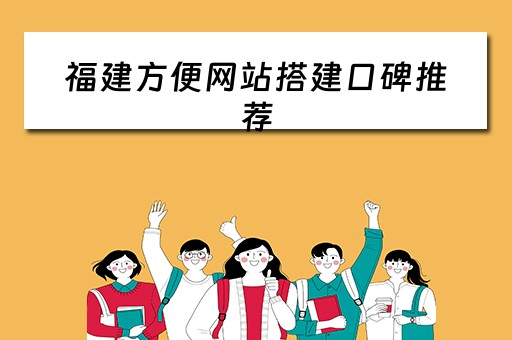 福建方便网站搭建口碑推荐 福建网站入口