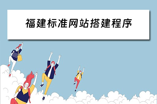 福建标准网站搭建程序 福建网站设计