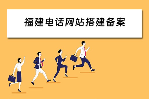福建电话网站搭建备案 福建省网站备案