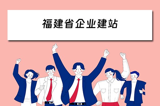 福建省企业建站（福建建设企业和人员信息公开平台）