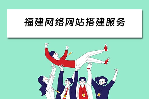 福建网络网站搭建服务（福建网络网站搭建服务平台）