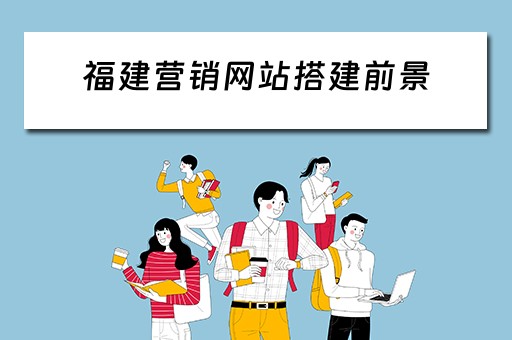 福建营销网站搭建前景 福州营销网站建设技术