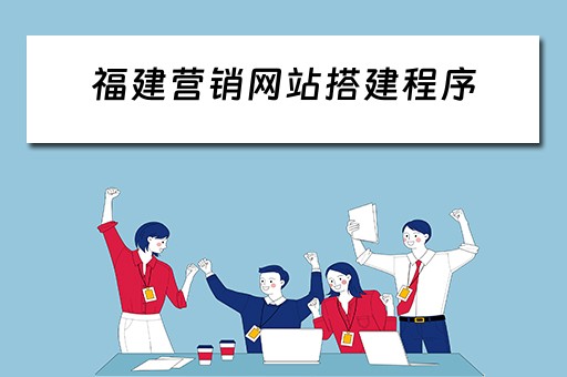 福建营销网站搭建程序 福建营销网站搭建程序是什么