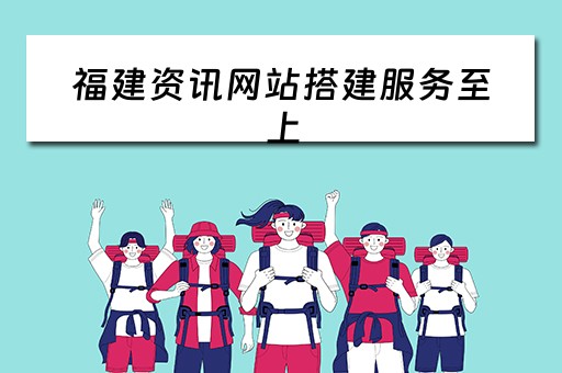 福建资讯网站搭建服务至上（福建咨询网）