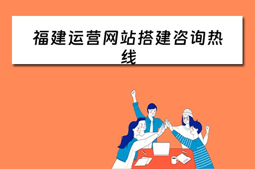 福建运营网站搭建咨询热线（福建运维公司）