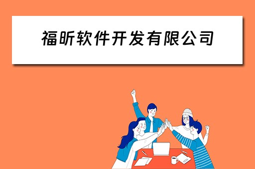 福昕软件开发有限公司 福昕软件开发有限公司官网