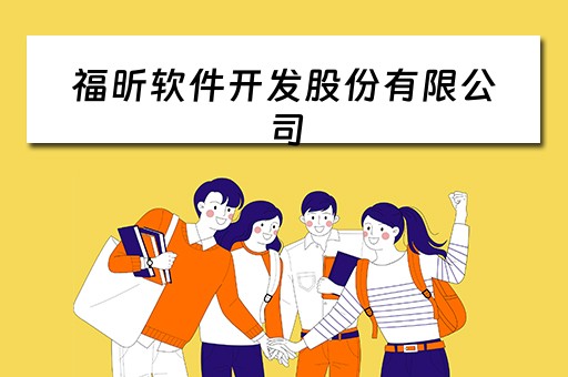 福昕软件开发股份有限公司（福建福昕软件开发股份有限公司）