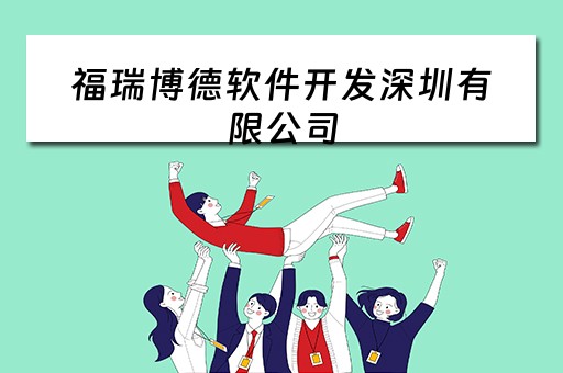 福瑞博德软件开发深圳有限公司（福瑞博德软件开发深圳有限公司怎么样）