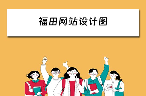 福田网站设计图（福田网站设计图片大全）