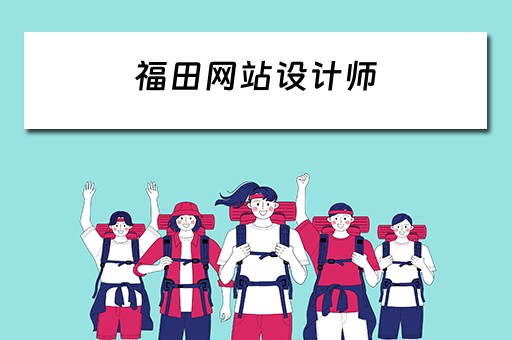 福田网站设计师（福田网站设计师招聘）