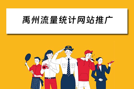 禹州流量统计网站推广 禹州流量统计网站推广平台