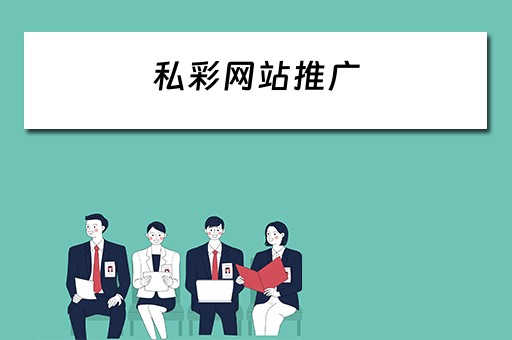 私彩网站推广 私彩网站推广怎么做