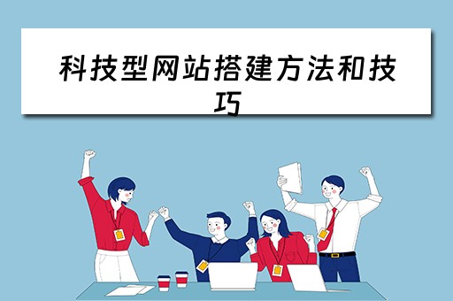 科技型网站搭建方法和技巧（科技型网站搭建方法和技巧图片）