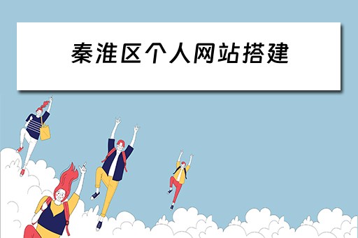 秦淮区个人网站搭建（秦淮区信息网）
