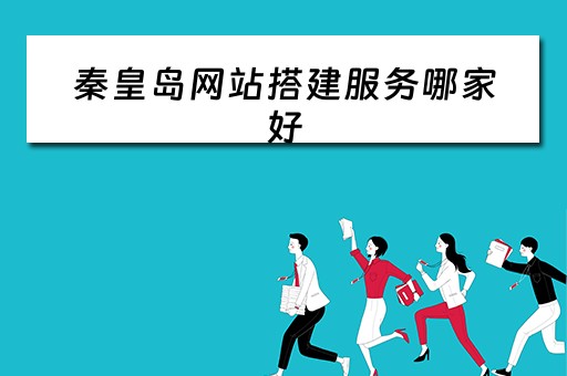 秦皇岛网站搭建服务哪家好（秦皇岛网站建设）