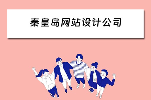 秦皇岛网站设计公司 秦皇岛网站设计公司有哪些