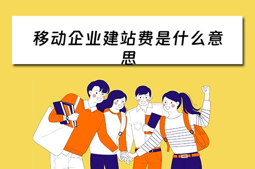 移动企业建站费是什么意思 中国移动企业建站
