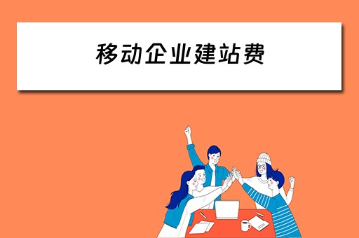 移动企业建站费 移动企业建站费多少钱