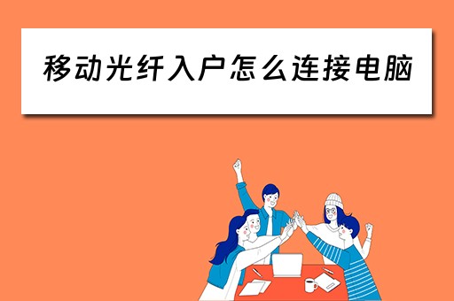 移动光纤入户怎么连接电脑 移动光纤入户怎么连接电脑