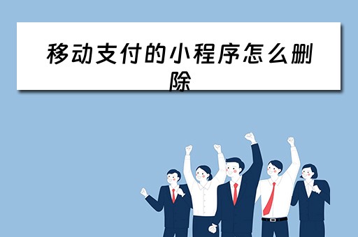 移动支付的小程序怎么删除（移动支付的小程序怎么删除掉）