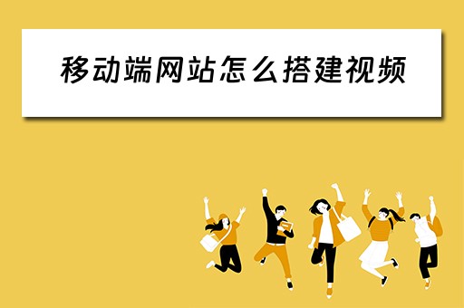 移动端网站怎么搭建视频 移动端网站怎么搭建视频教程