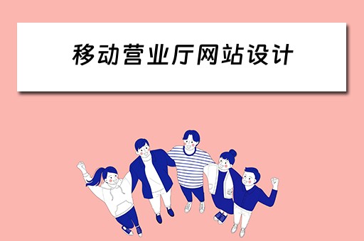 移动营业厅网站设计（移动营业厅网站设计方案）