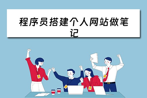 程序员搭建个人网站做笔记（程序员搭建个人网站做笔记可以吗）