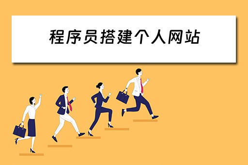 程序员搭建个人网站 程序员搭建个人网站违法吗