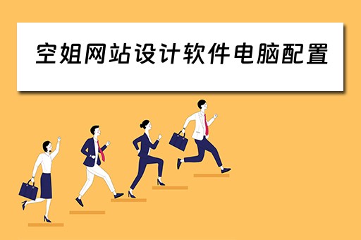 空姐网站设计软件电脑配置（空姐桌面壁纸）
