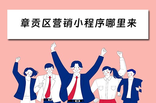 章贡区营销小程序哪里来