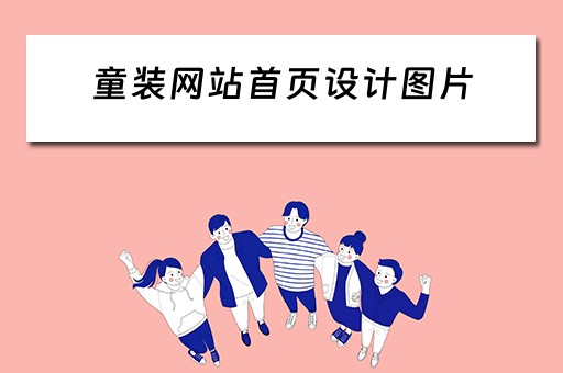 童装网站首页设计图片（童装网站首页设计图片大全）