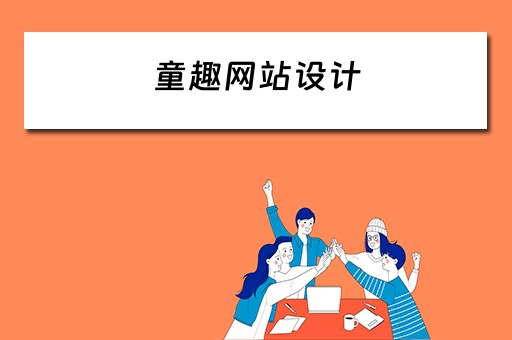 童趣网站设计 童趣网站设计方案