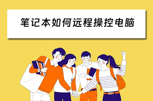 笔记本如何远程操控电脑