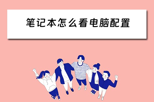 笔记本怎么看电脑配置