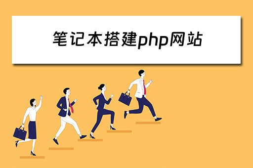 笔记本搭建php网站 笔记本搭建php网站教程