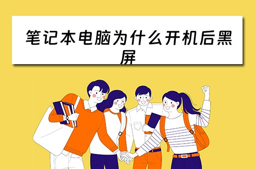 笔记本电脑为什么开机后黑屏